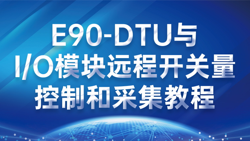 E90-DTU与I/O模块远程开关量控制和采集教程