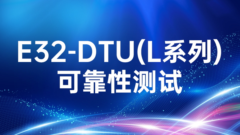 E32-DTU(L系列)可靠性测试