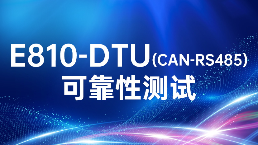 E810-DTU(CAN-RS485)可靠性测试