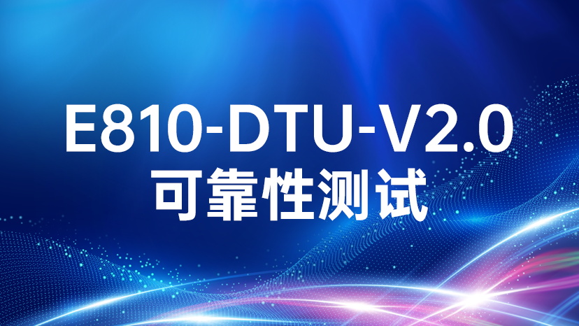 E810-DTU-V2.0可靠性测试
