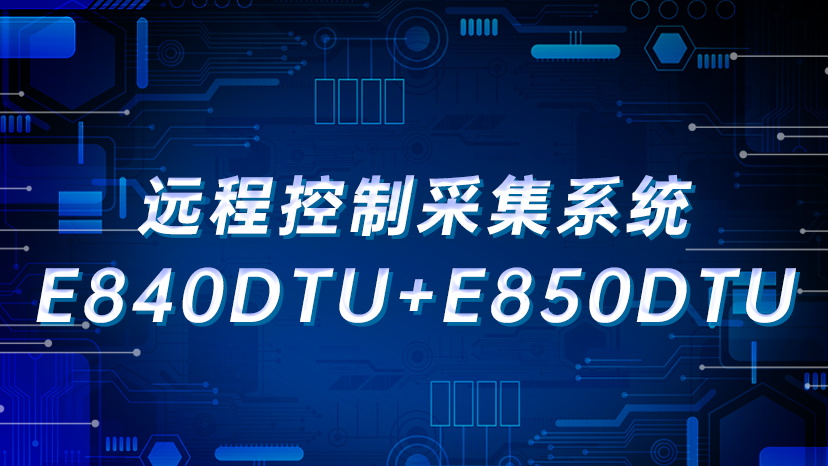 远程控制采集系统E840DTU+E850DTU