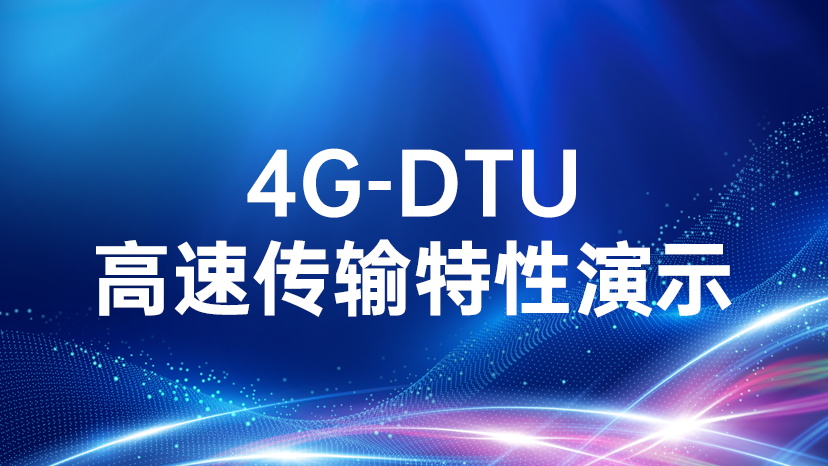 4G-DTU高速传输特性演示
