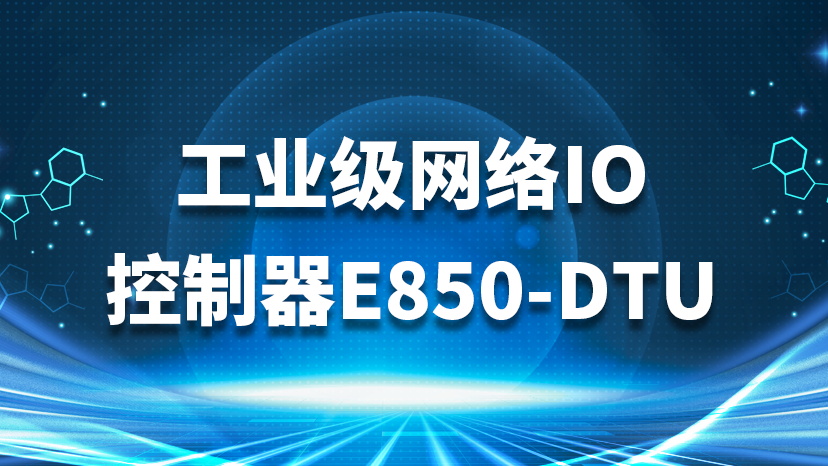 工业级网络IO控制器E850-DTU