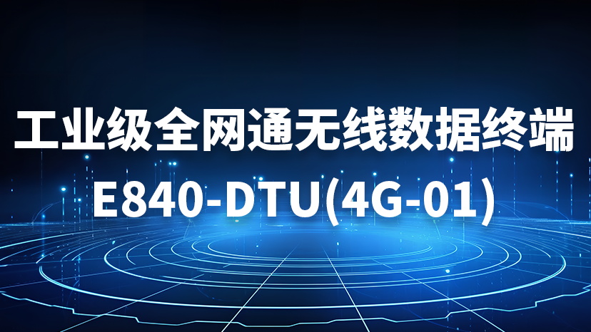 工业级全网通无线数据终端E840-DTU(4G-01)
