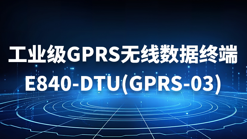工业级GPRS无线数据终端E840-DTU(GPRS-03)