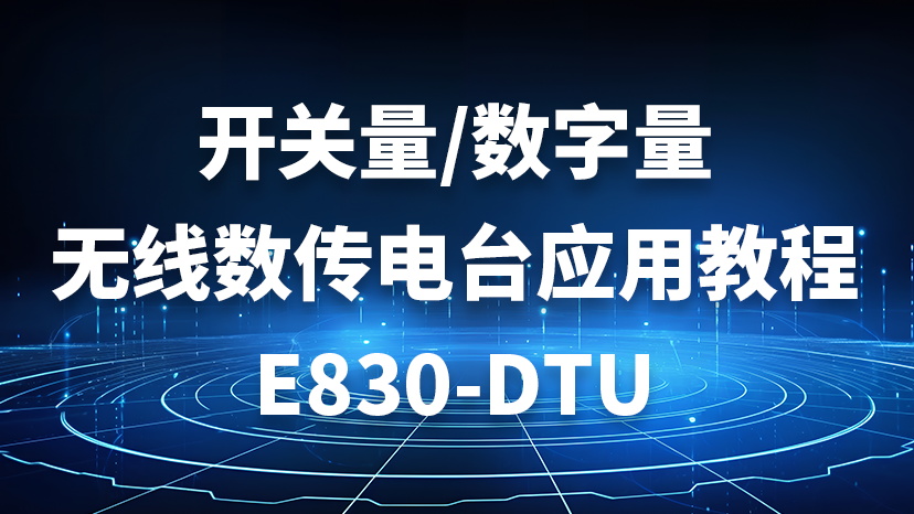 开关量/数字量无线数传电台应用教程 E830-DTU