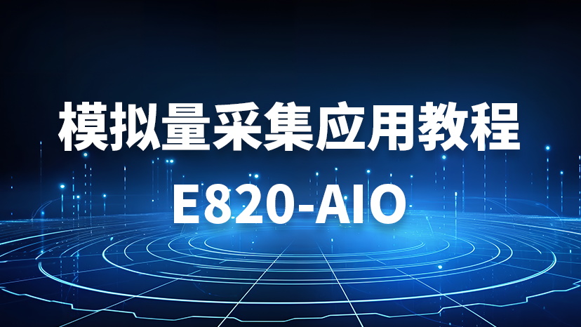 模拟量采集应用教程 E820-AIO