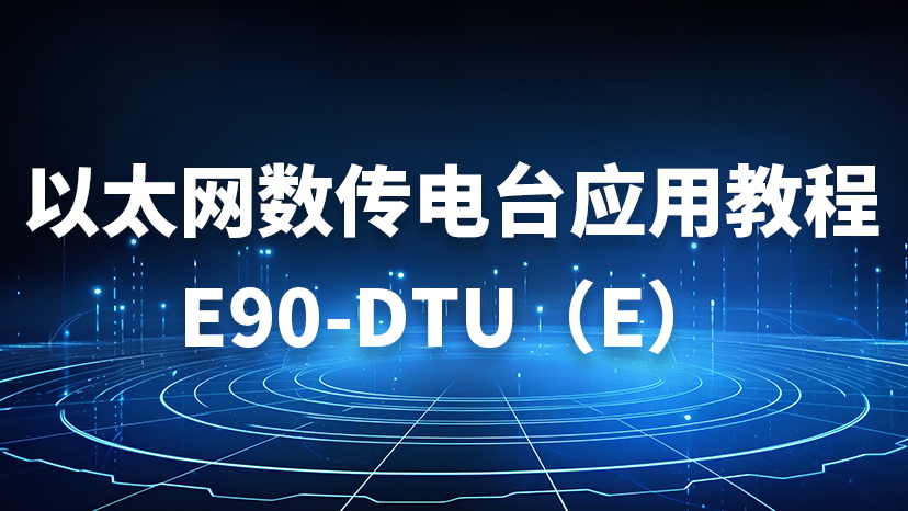 以太网数传电台应用教程 E90-DTU（E）