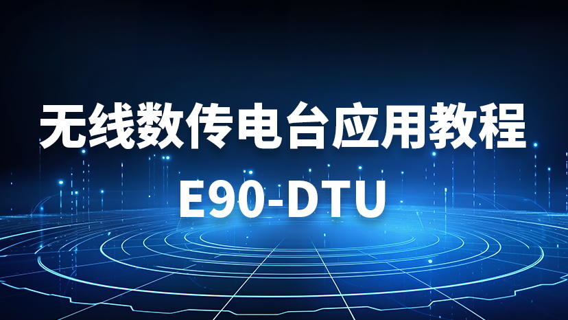 无线数传电台应用教程 E90-DTU