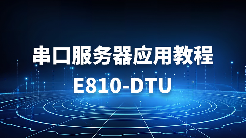 串口服务器应用教程 E810-DTU