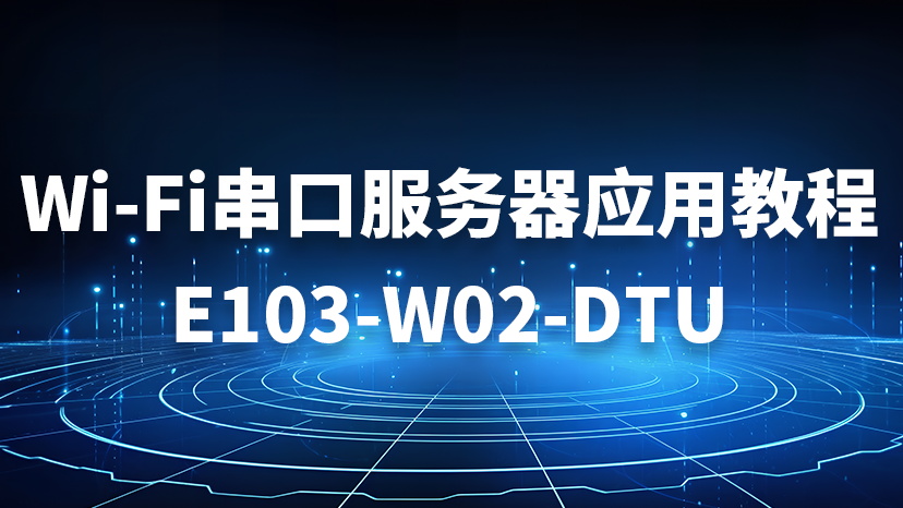 WiFi串口服务器应用教程 E103-W02-DTU