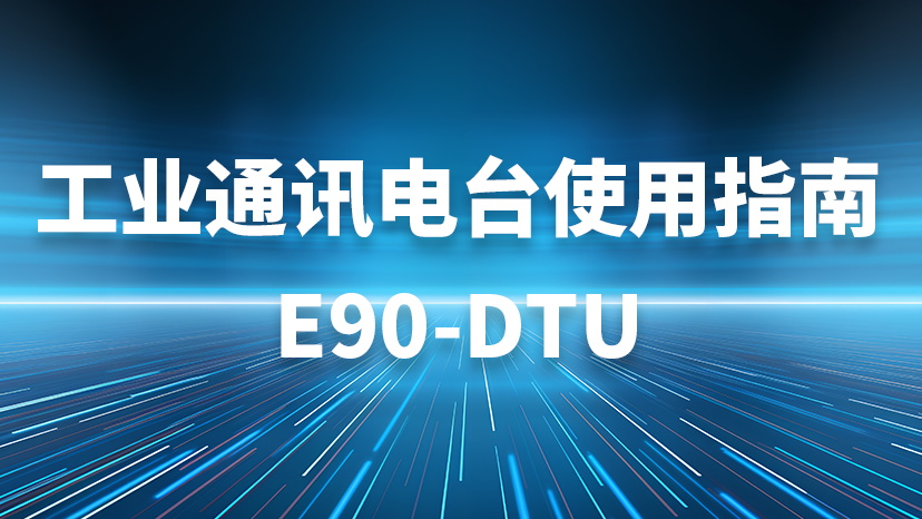 工业通讯电台使用指南 E90-DTU