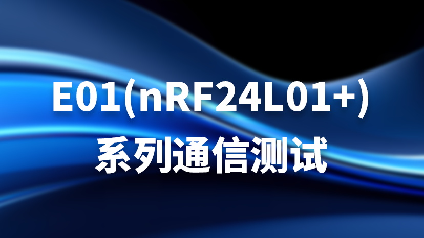E01(nRF24L01+)系列通信测试