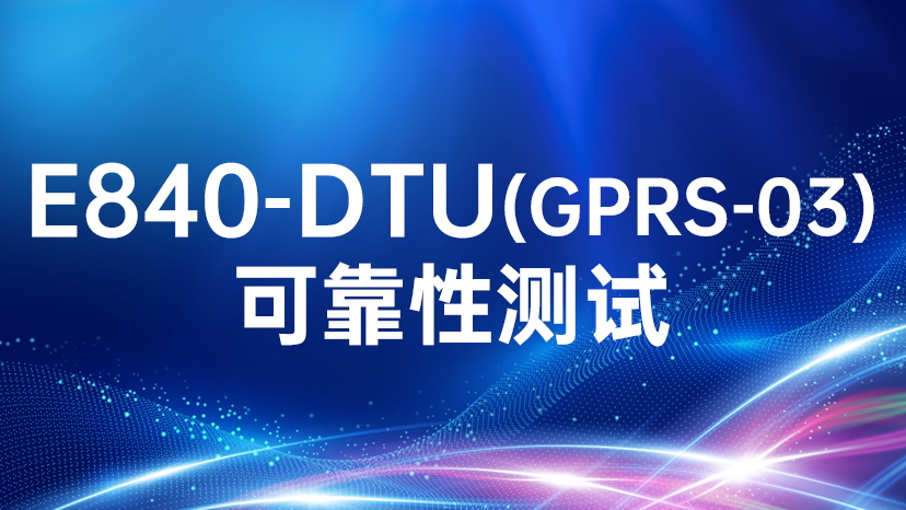 E840-DTU(GPRS-03)可靠性测试