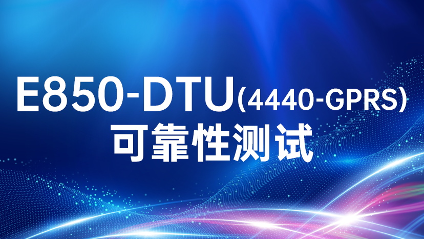 E850-DTU(4440-GPRS)可靠性测试
