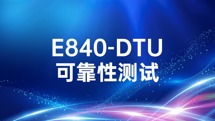 E840-DTU(4G-03)可靠性测试