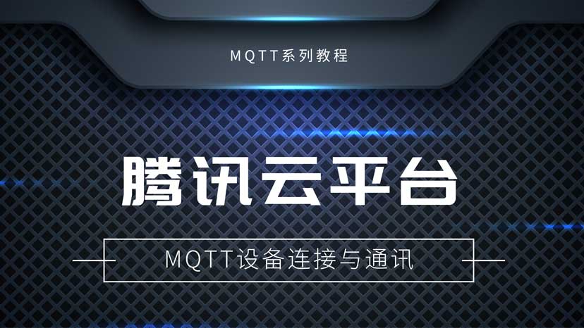 物联网通信协议课堂：腾讯云平台MQTT通讯教程