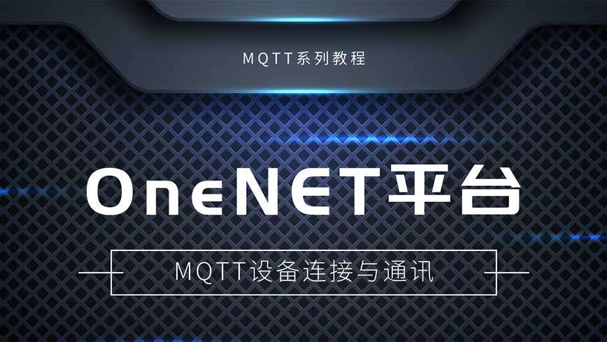 物联网通信协议课堂：OneNET平台MQTT通讯教程