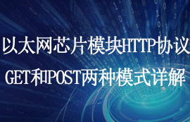 串口转以太网芯片HTTP客户端GET和POST两种模式详解