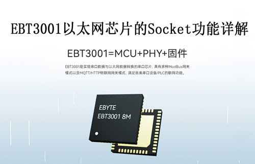 EBT3001单串口以太网芯片的Socket功能详解