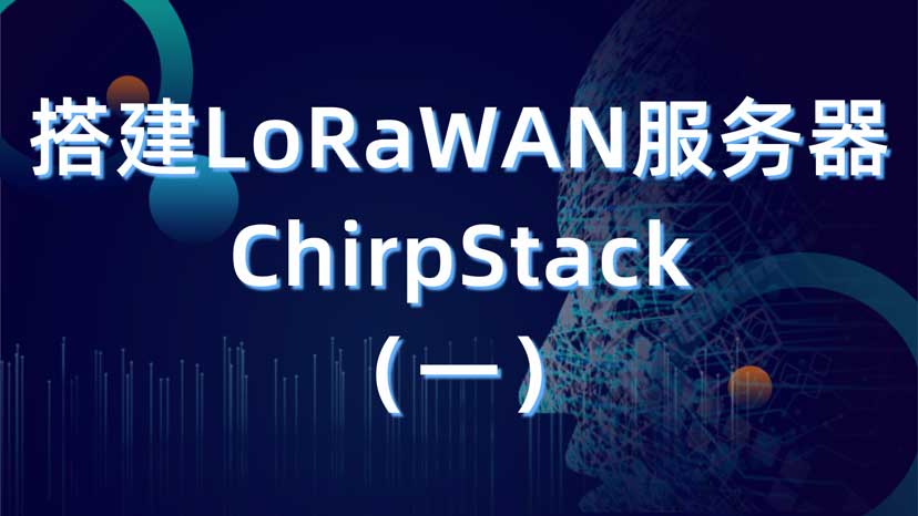LoRaWAN快速入门教程——搭建ChirpStack服务器