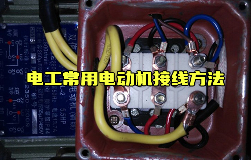 【科普视频】电工常用电动机接线方法