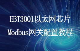 EBT3001串口转以太网芯片Modbus网关功能配置教程