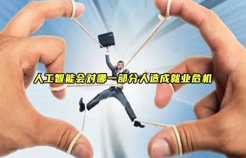 【科普视频】AI来势汹汹，这几种人将面临失业危机