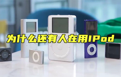 【科普视频】为什么还在用IPod
