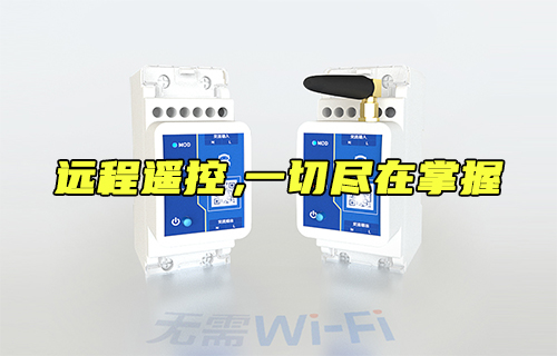 【科普视频】远程遥控开关，一切尽在掌握