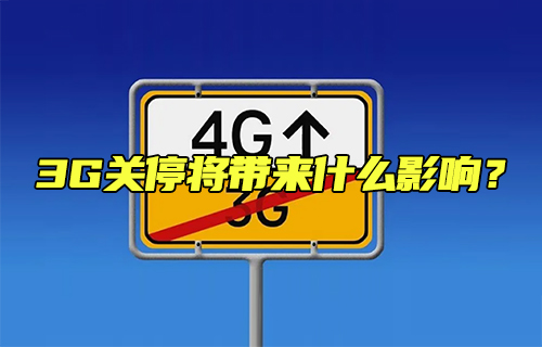 【科普视频】3G关停将带来什么影响？