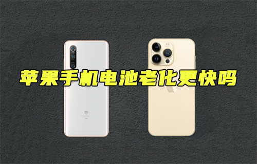 【科普视频】苹果手机电池老化更快吗？