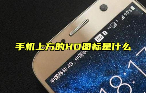 【科普视频】手机上方的HD图标是什么？