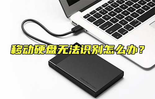【科普视频】移动硬盘无法识别怎么办？