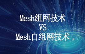 一文看懂mesh组网和mesh自组网技术特点及区别