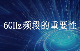 6GHz频段的频谱和重要性简介