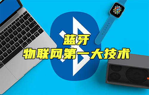 【科普视频】蓝牙通信：物联网第一大无线通信技术