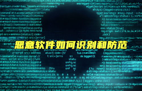 【科普视频】恶意软件：如何识别和防范