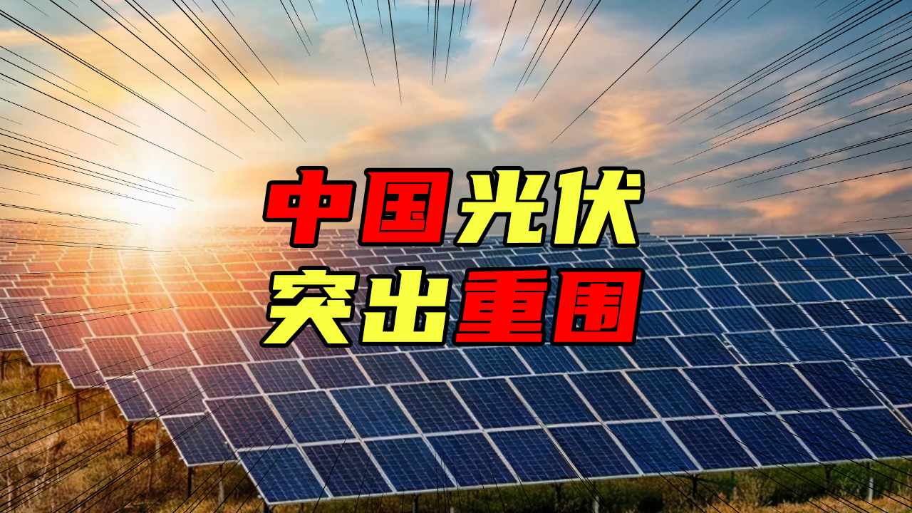 【科普视频】中国光伏突出重围，它不为人知的血泪史