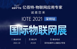 亿佰特邀您相约参加IOTE 2021届国际物联网展深圳站