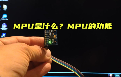 【科普视频】MPU是什么？MPU的功能