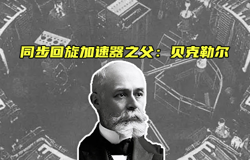 【科普视频】同步回旋加速器之父：贝克勒尔