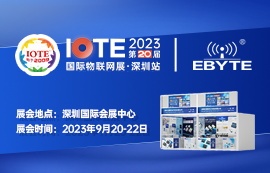 亿佰特诚邀您相聚IOTE 2023国际物联网展·深圳站