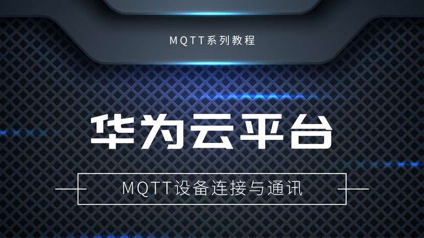 MQTT通信协议通讯：华为云接入MQTT教程