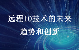 远程IO技术的未来：趋势和创新