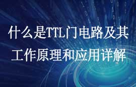 什么是TTL门电路及TTL电路工作原理和应用详解