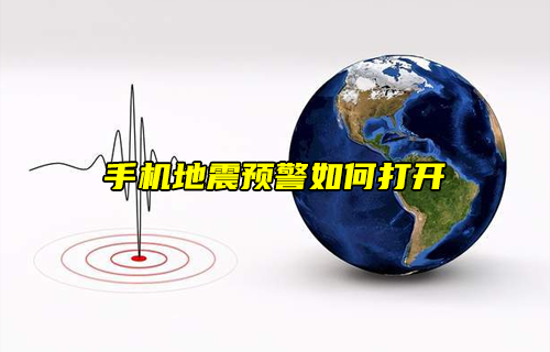 【科普视频】小知识：手机地震预警如何打开