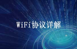 WiFi协议详解及WiFi技术的应用发展