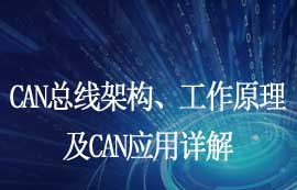 CAN总线架构、信号传输原理及CAN应用详解