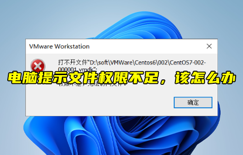 【科普视频】电脑提示文件权限不足，该怎么办？